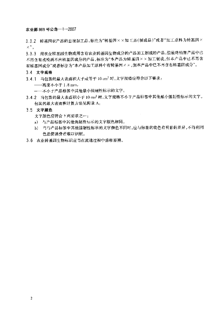 农业部869号公告-1-2007 标准预览