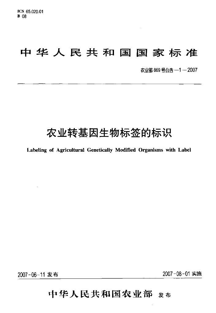 农业部869号公告-1-2007 标准预览