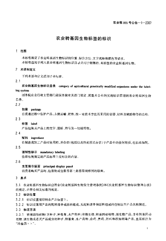 农业部869号公告-1-2007 标准预览