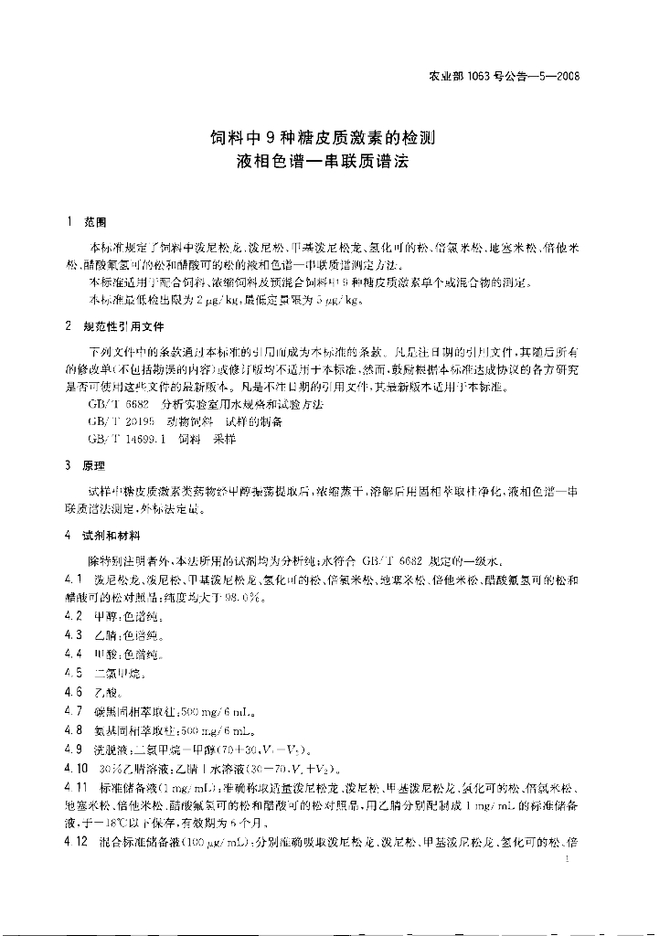 农业部1063号公告-5-2008 标准预览