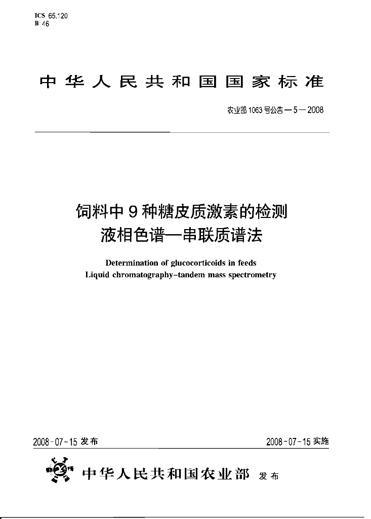 农业部1063号公告-5-2008 标准预览