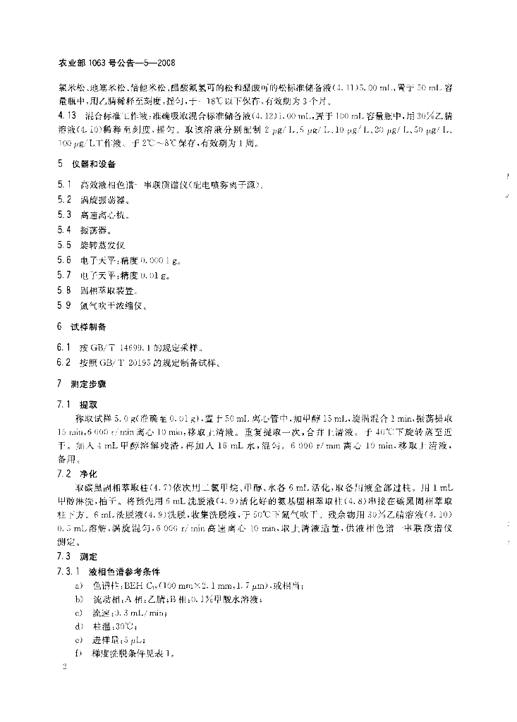 农业部1063号公告-5-2008 标准预览