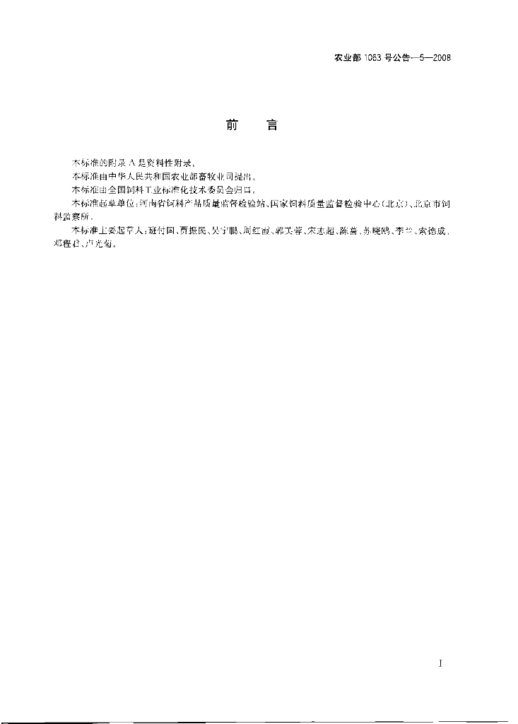 农业部1063号公告-5-2008 标准预览