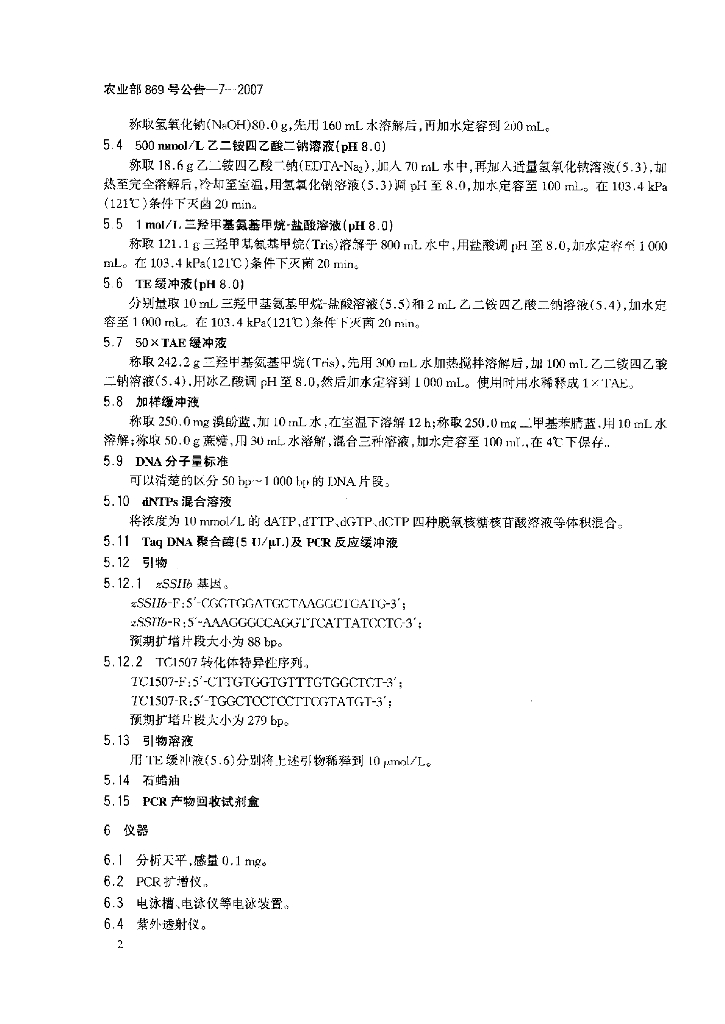 农业部869号公告-7-2007 标准预览