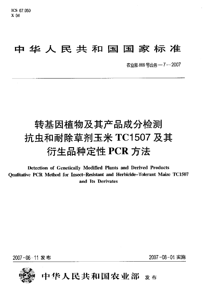 农业部869号公告-7-2007 标准预览