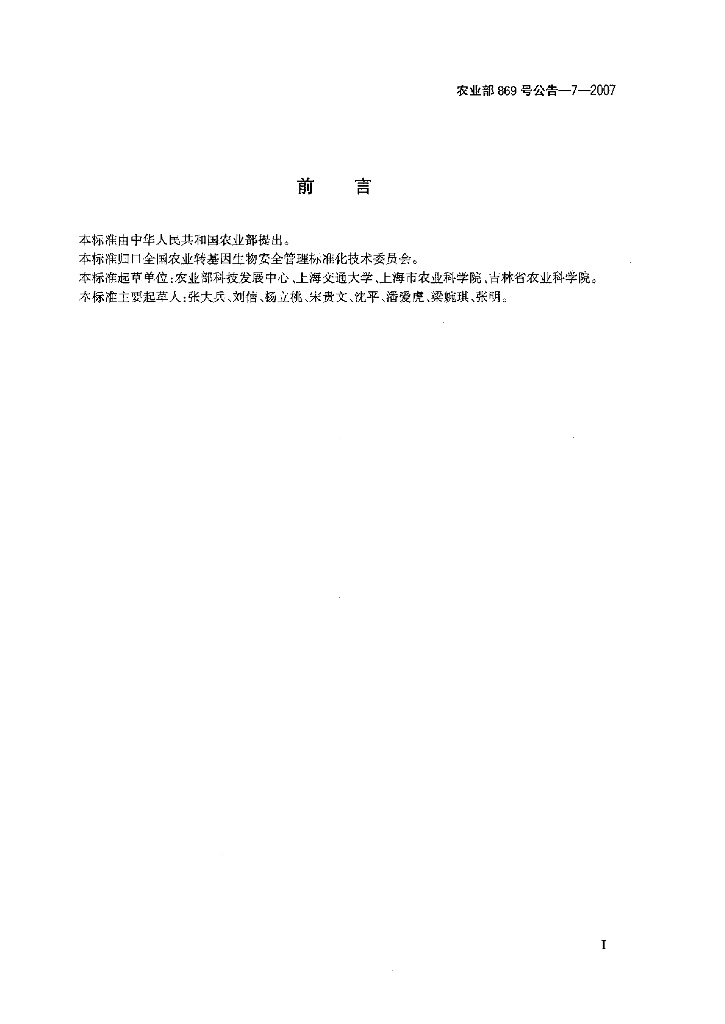 农业部869号公告-7-2007 标准预览