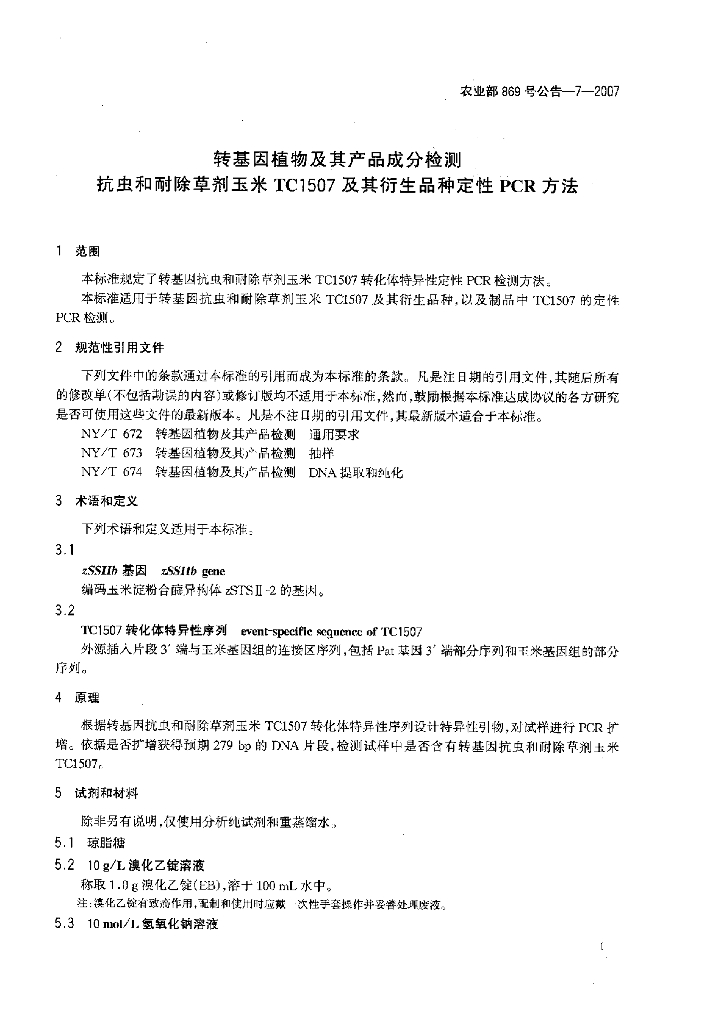农业部869号公告-7-2007 标准预览