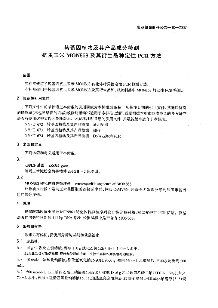 农业部869号公告-10-2007 标准预览