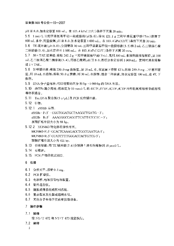 农业部869号公告-10-2007 标准预览