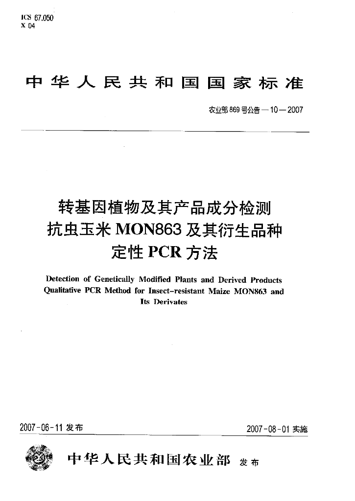 农业部869号公告-10-2007 标准预览