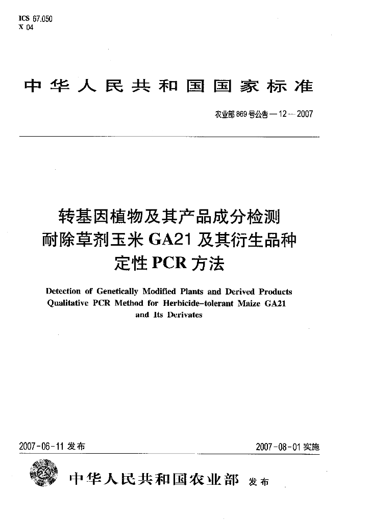 农业部869号公告-12-2007 标准预览