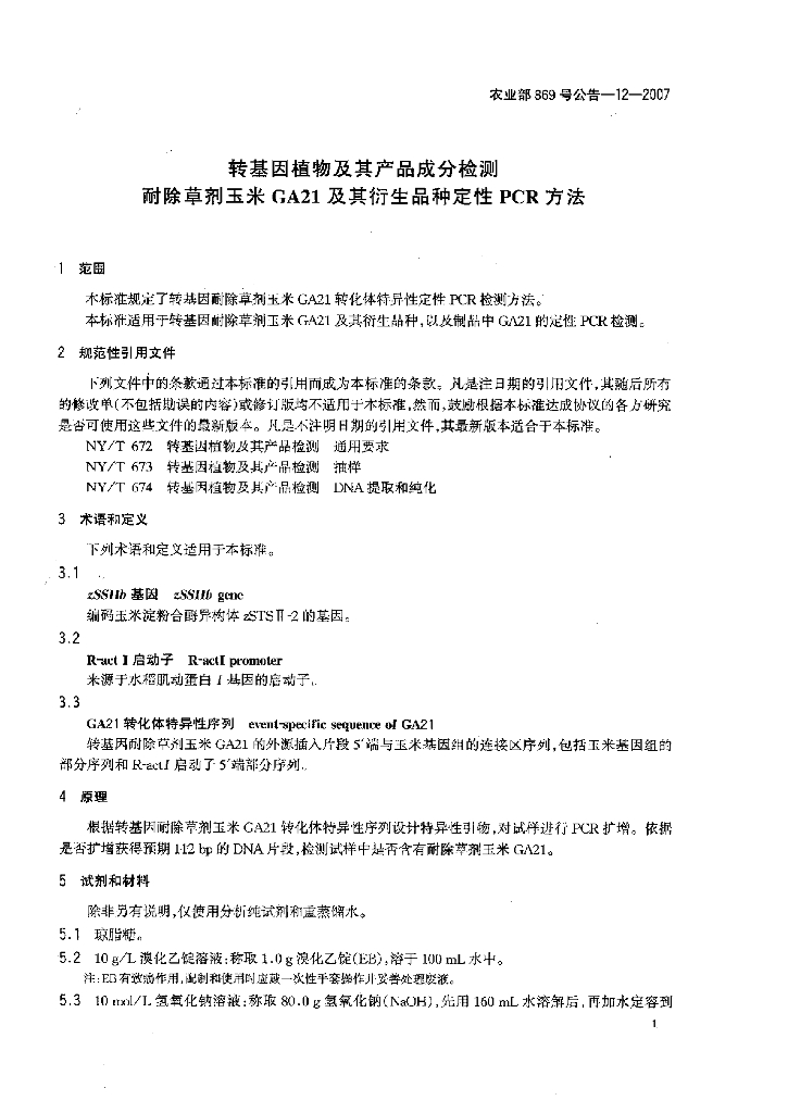 农业部869号公告-12-2007 标准预览