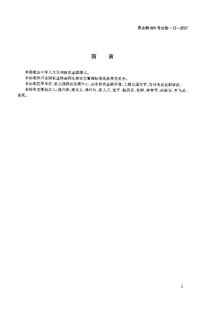 农业部869号公告-12-2007 标准预览
