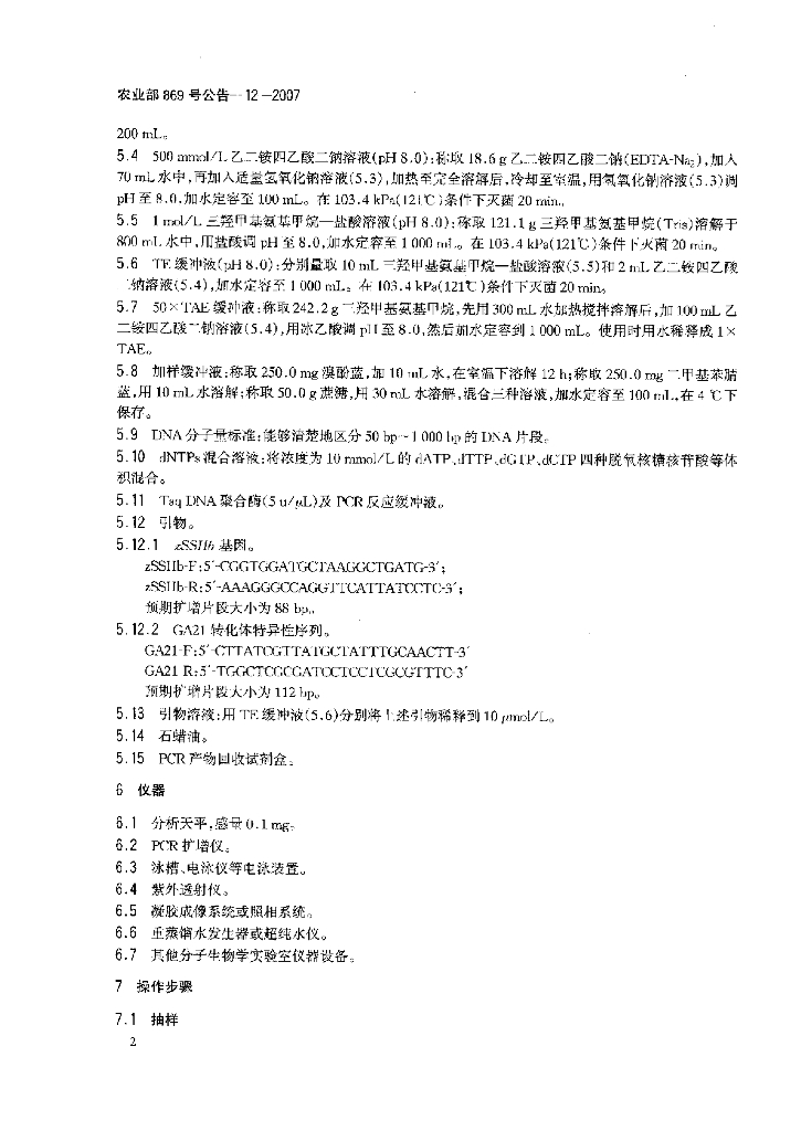 农业部869号公告-12-2007 标准预览