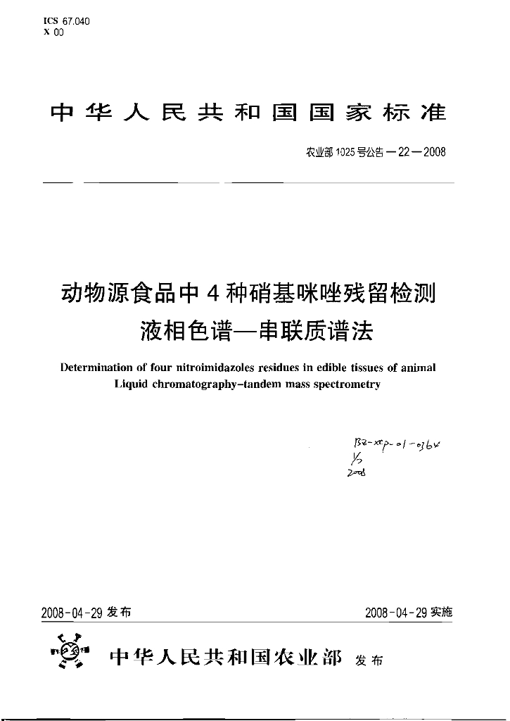 农业部1025号公告-22-2008 标准预览