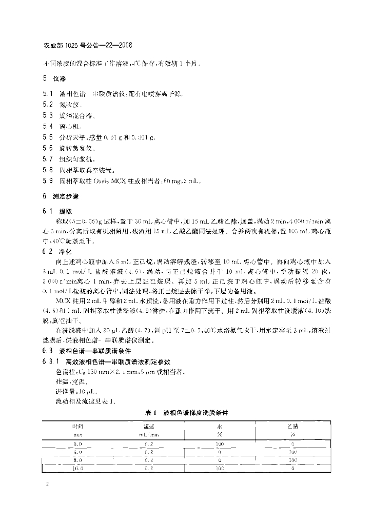 农业部1025号公告-22-2008 标准预览