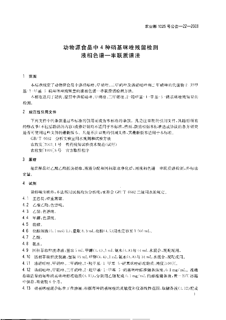 农业部1025号公告-22-2008 标准预览