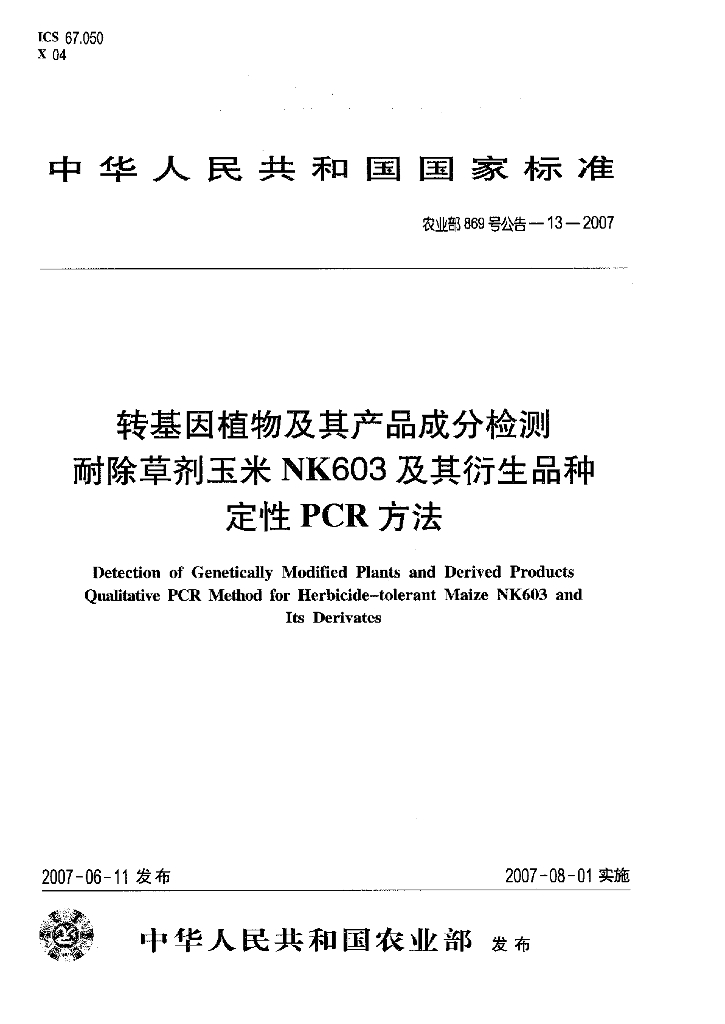 农业部869号公告-13-2007 标准预览