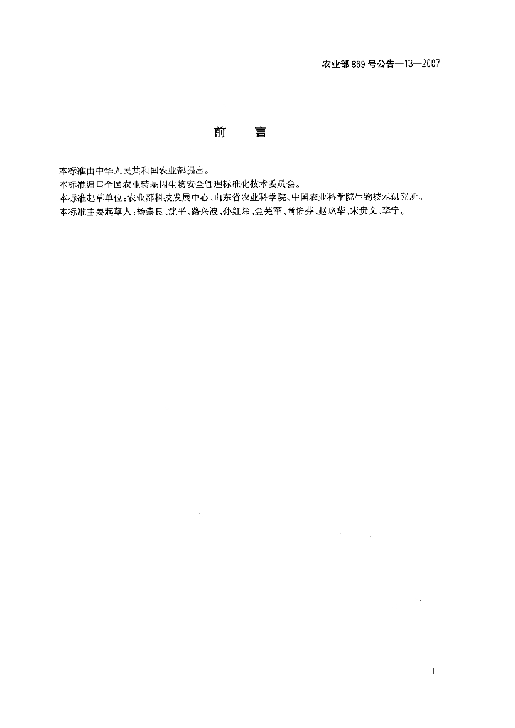 农业部869号公告-13-2007 标准预览