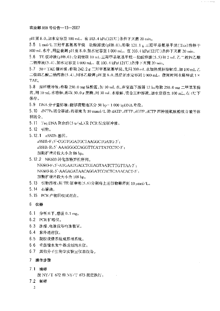 农业部869号公告-13-2007 标准预览