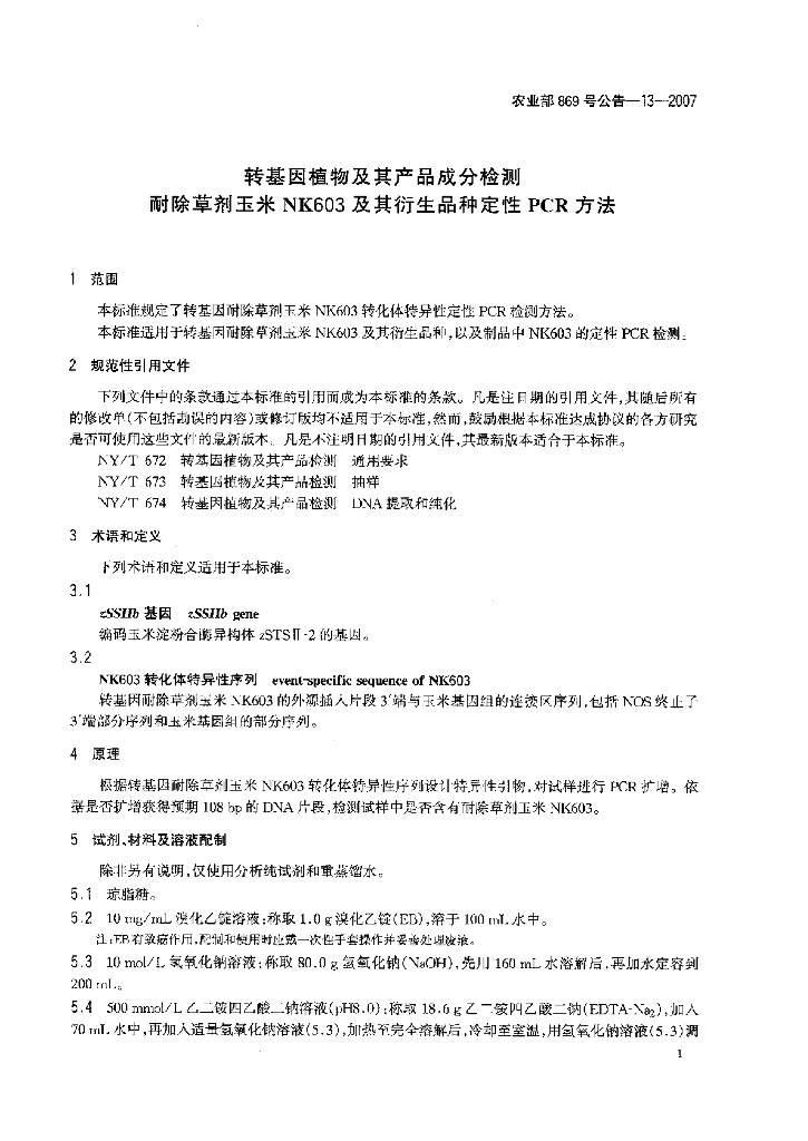 农业部869号公告-13-2007 标准预览