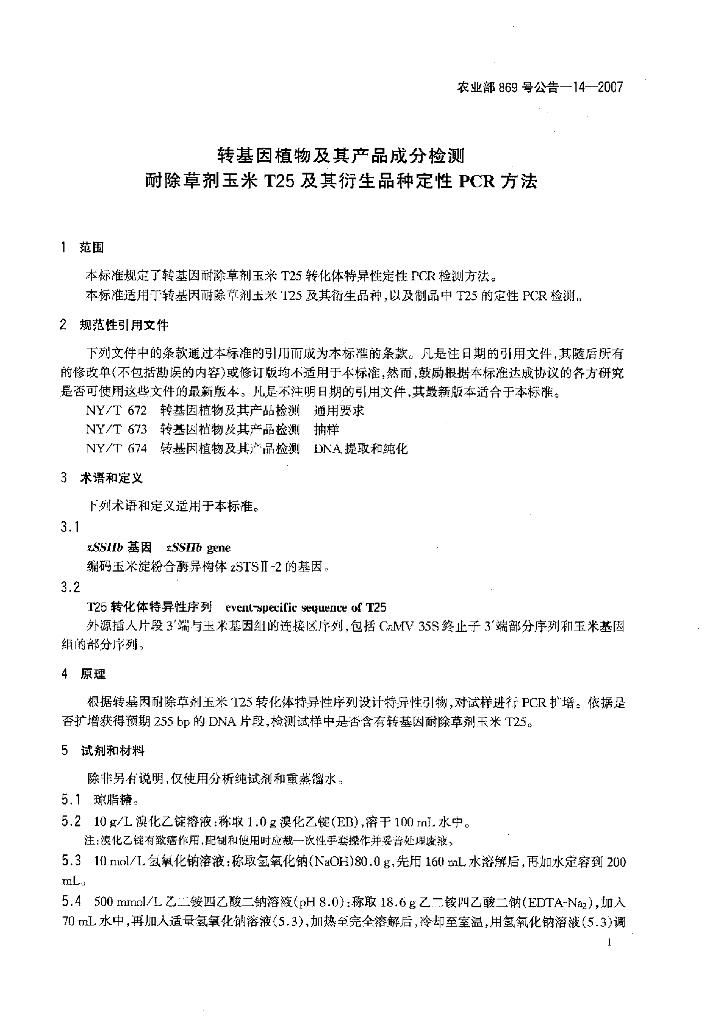 农业部869号公告-14-2007 标准预览