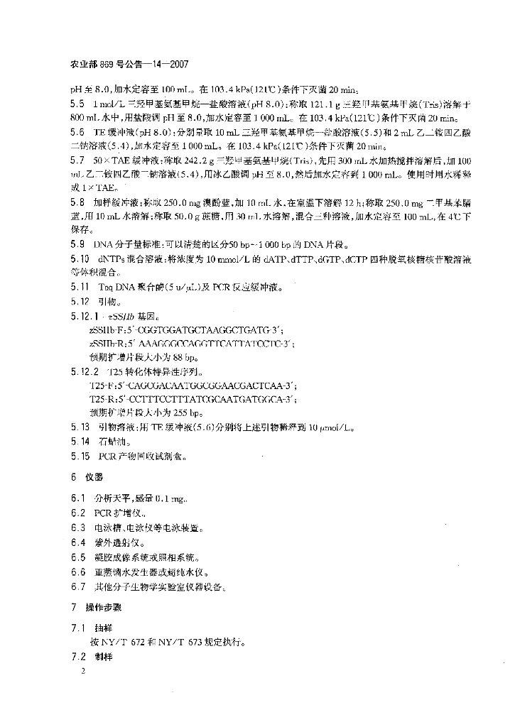 农业部869号公告-14-2007 标准预览