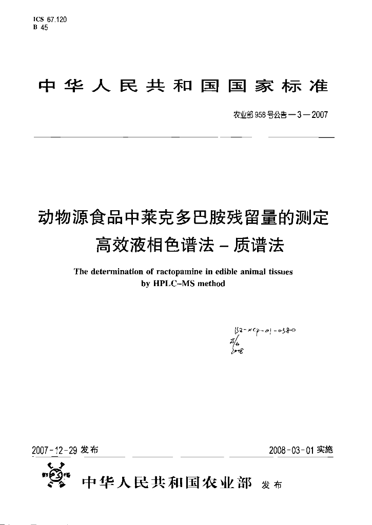 农业部958号公告-3-2007 标准预览