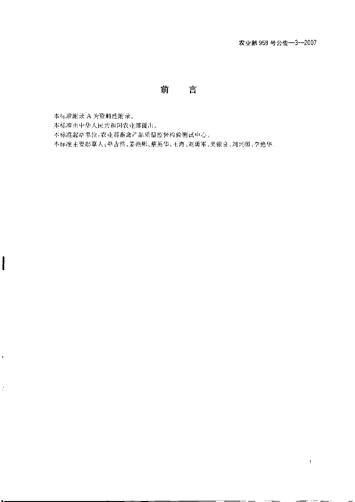 农业部958号公告-3-2007 标准预览
