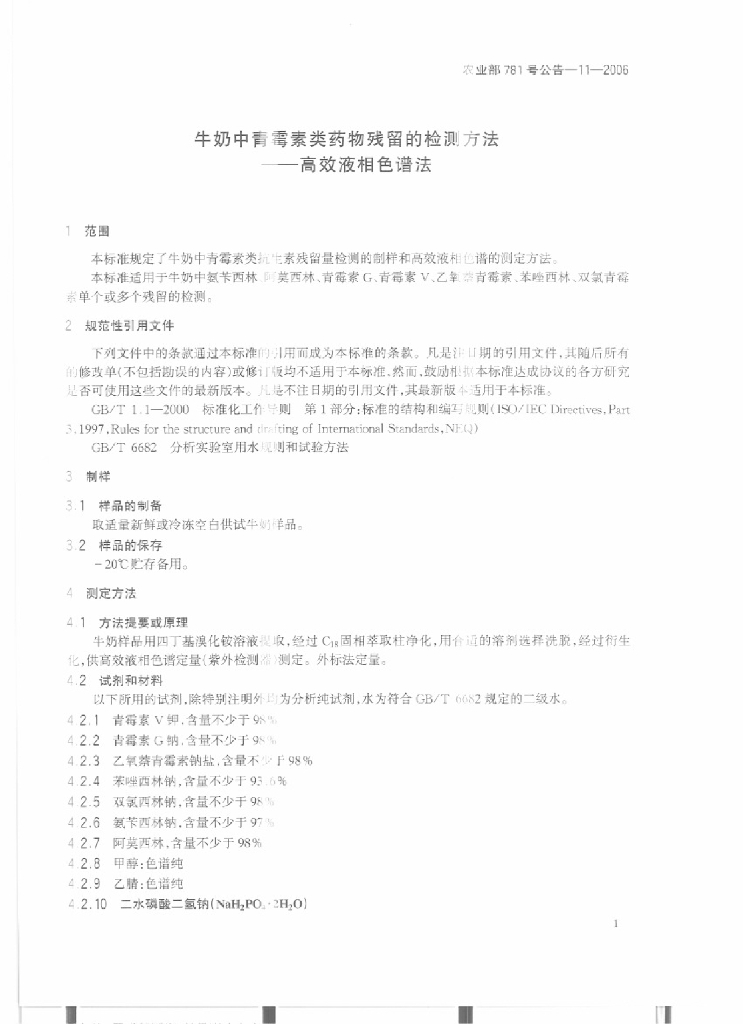 农业部781号公告-11-2006 标准预览