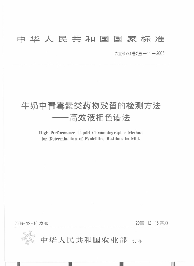 农业部781号公告-11-2006 标准预览