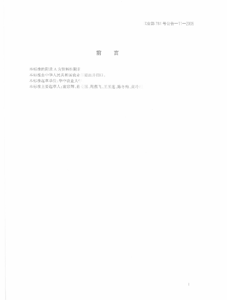 农业部781号公告-11-2006 标准预览
