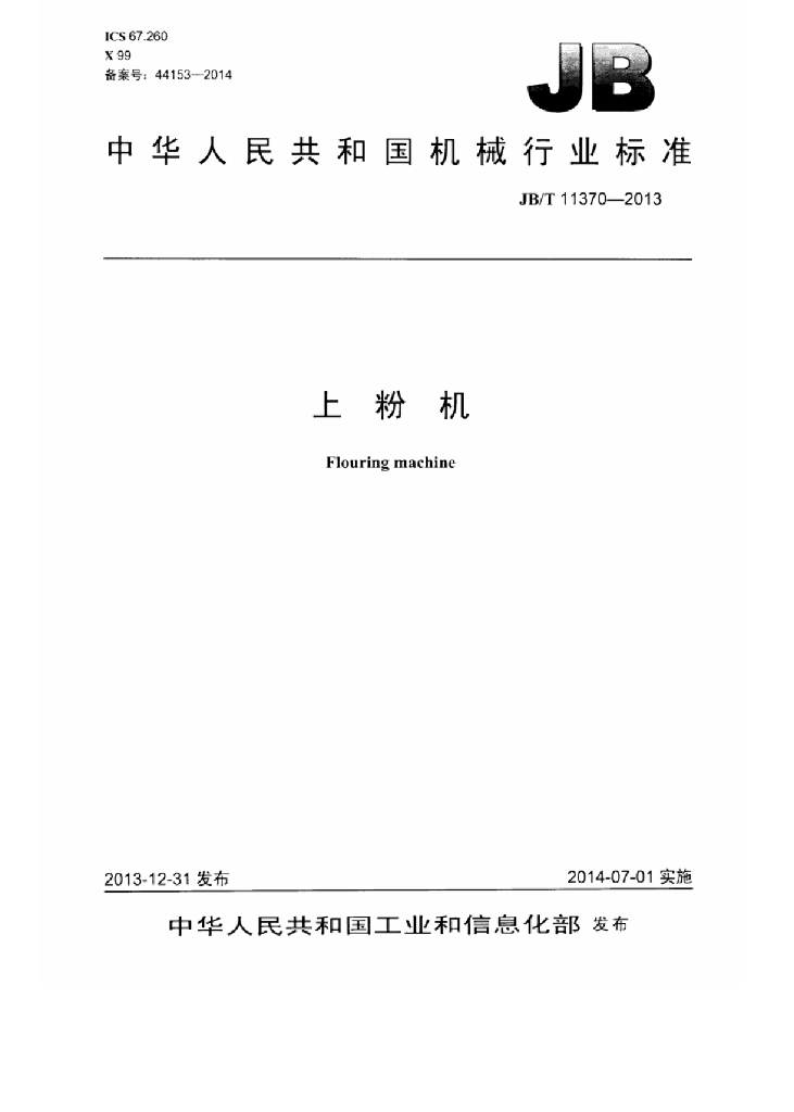 JB/T 11370-2013 标准预览