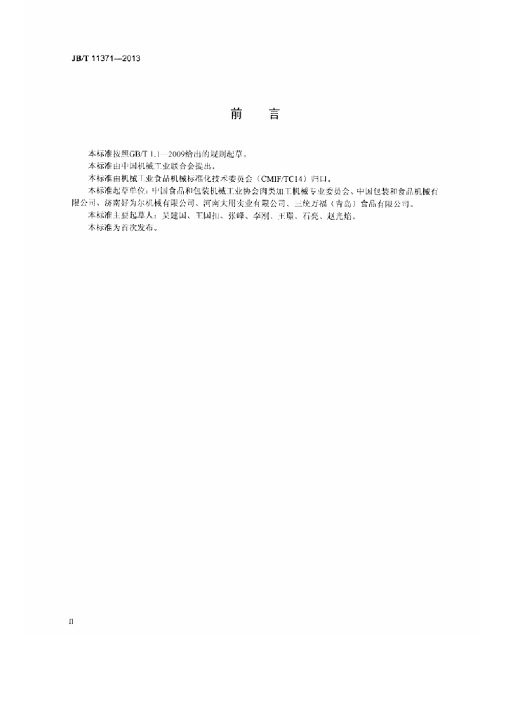 JB/T 11371-2013 标准预览