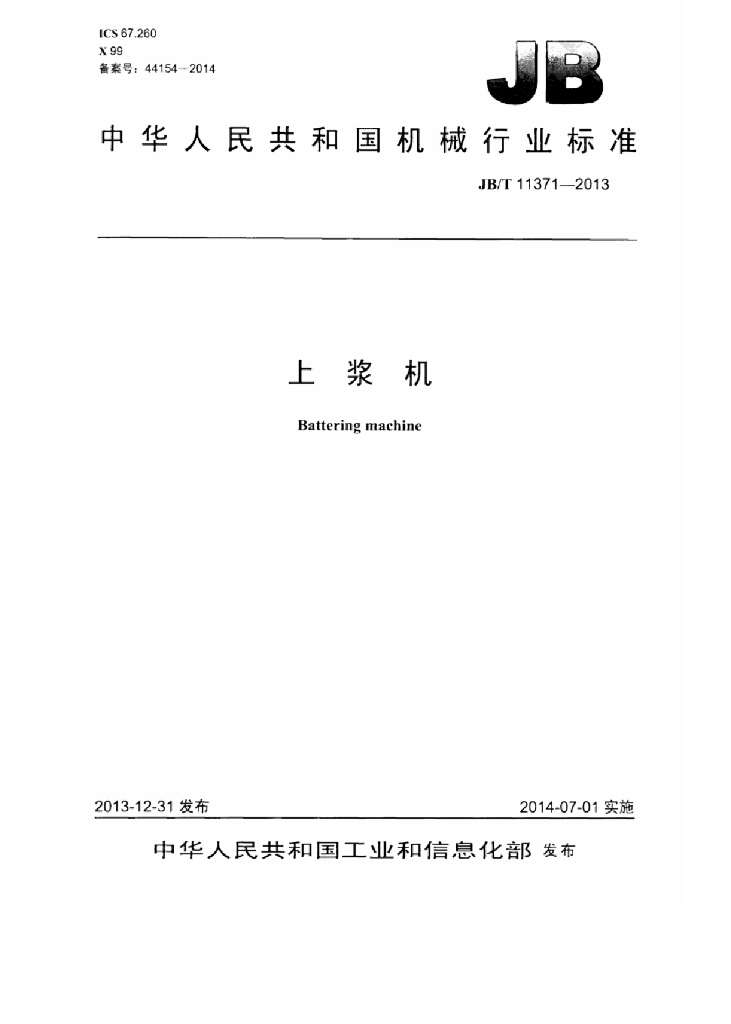 JB/T 11371-2013 标准预览