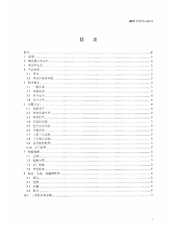 JB/T 11371-2013 标准预览
