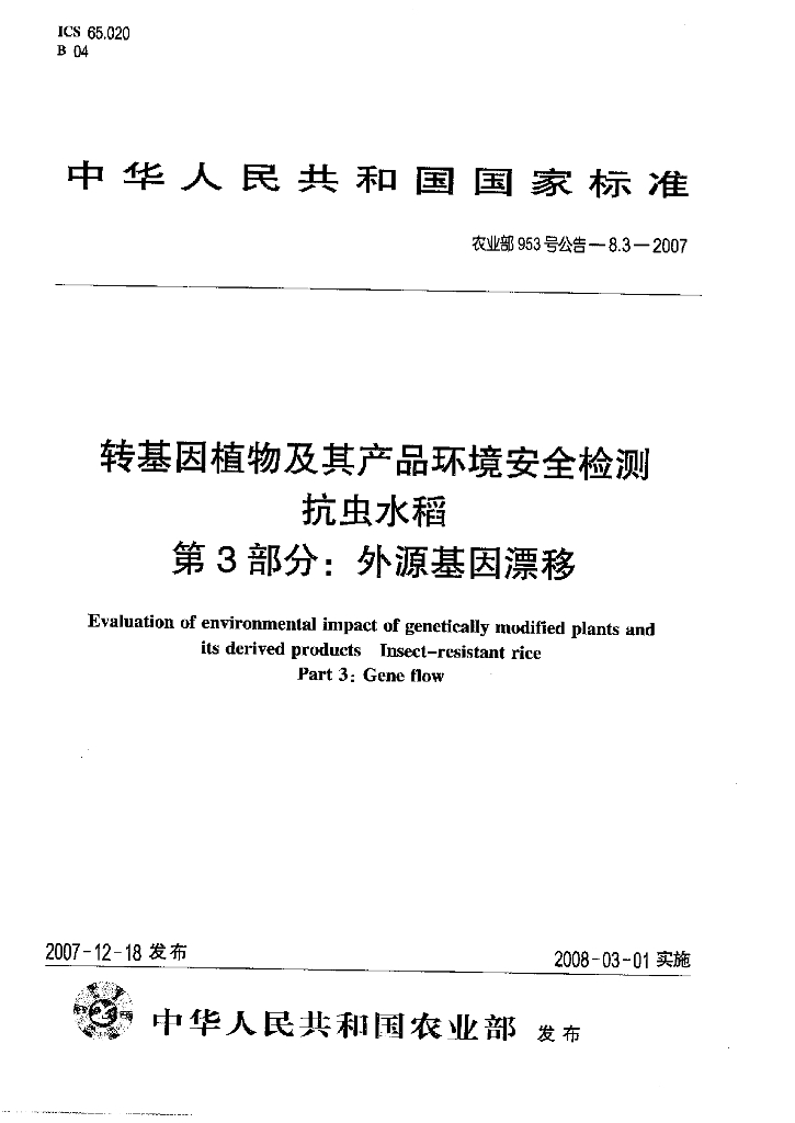 农业部953号公告-8.3-2007 标准预览