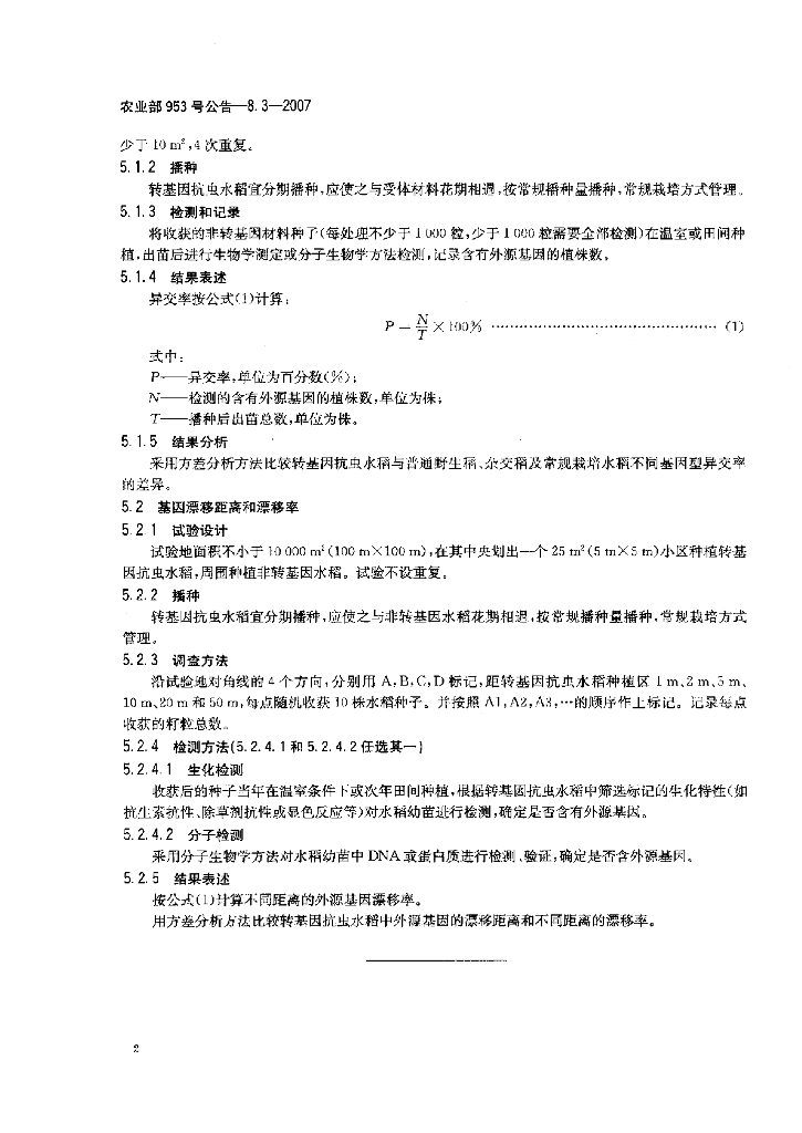 农业部953号公告-8.3-2007 标准预览
