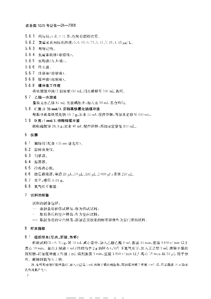 农业部1025号公告-26-2008 标准预览