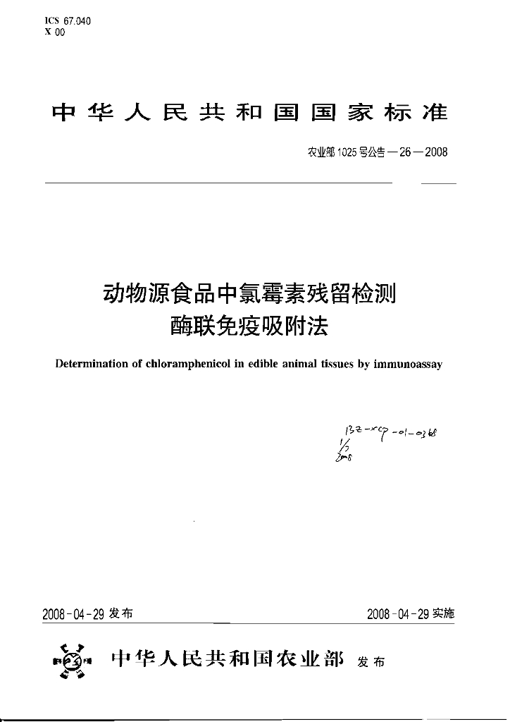 农业部1025号公告-26-2008 标准预览