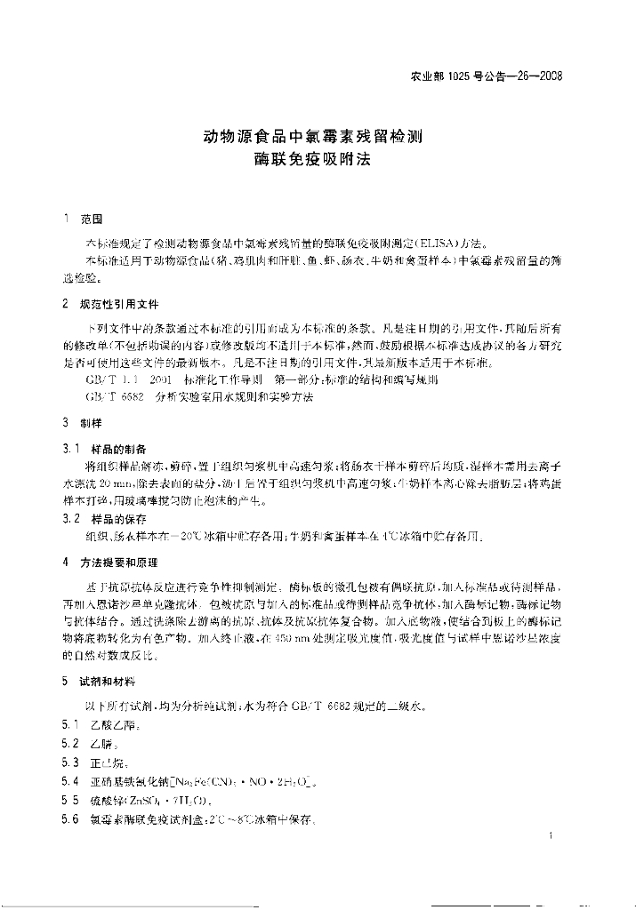 农业部1025号公告-26-2008 标准预览