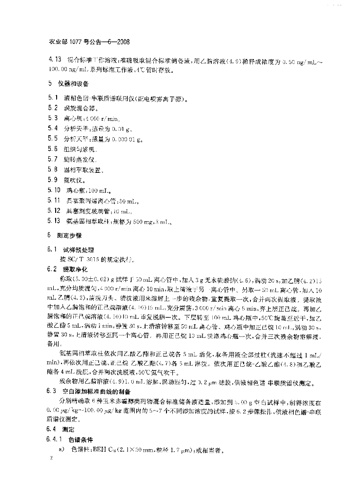 农业部1077号公告-6-2008 标准预览