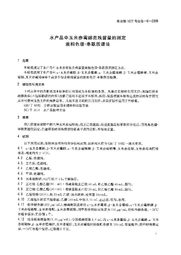 农业部1077号公告-6-2008 标准预览