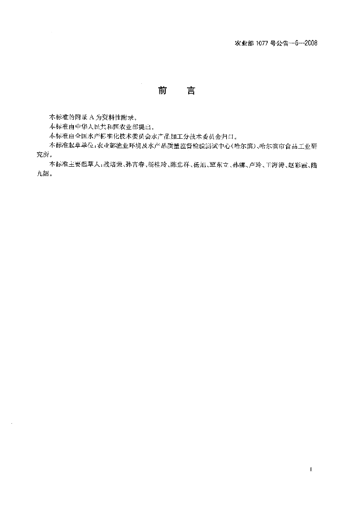 农业部1077号公告-6-2008 标准预览