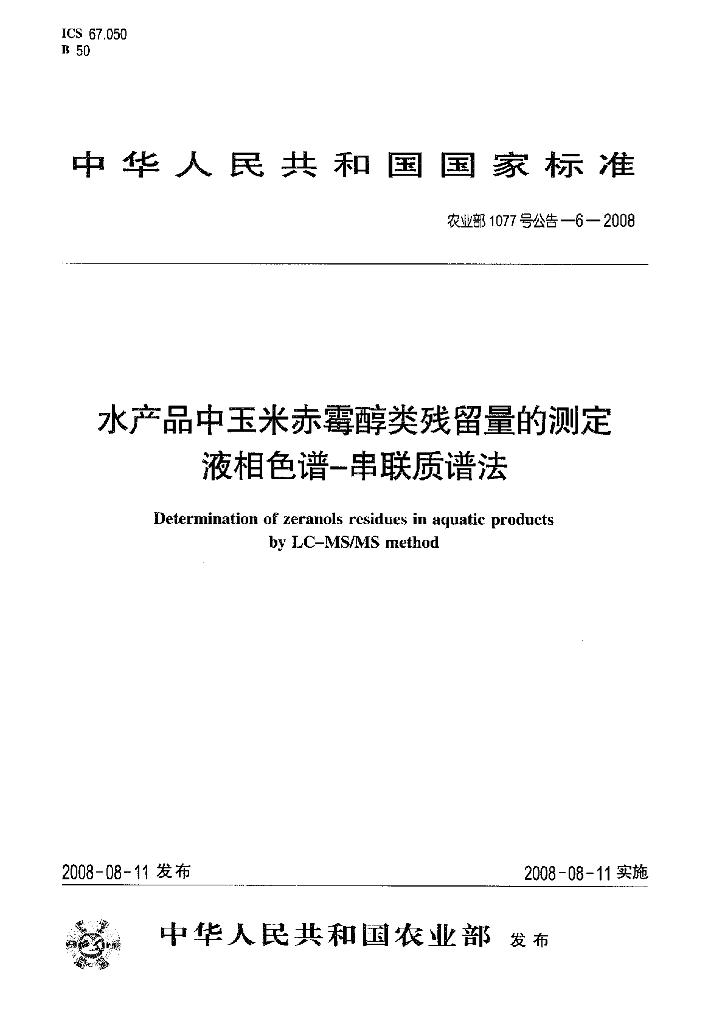 农业部1077号公告-6-2008 标准预览
