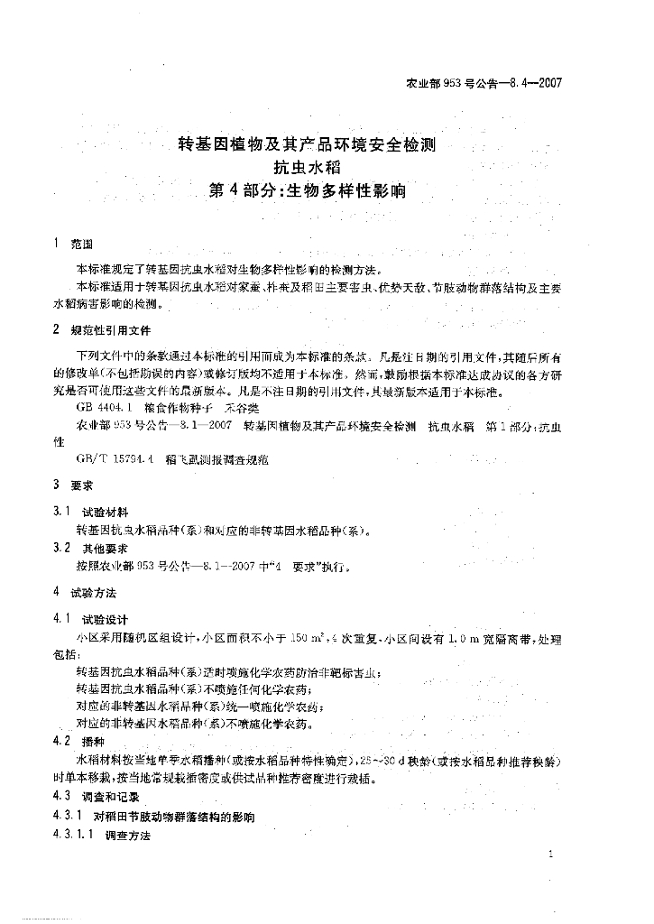 农业部953号公告-8.4-2007 标准预览
