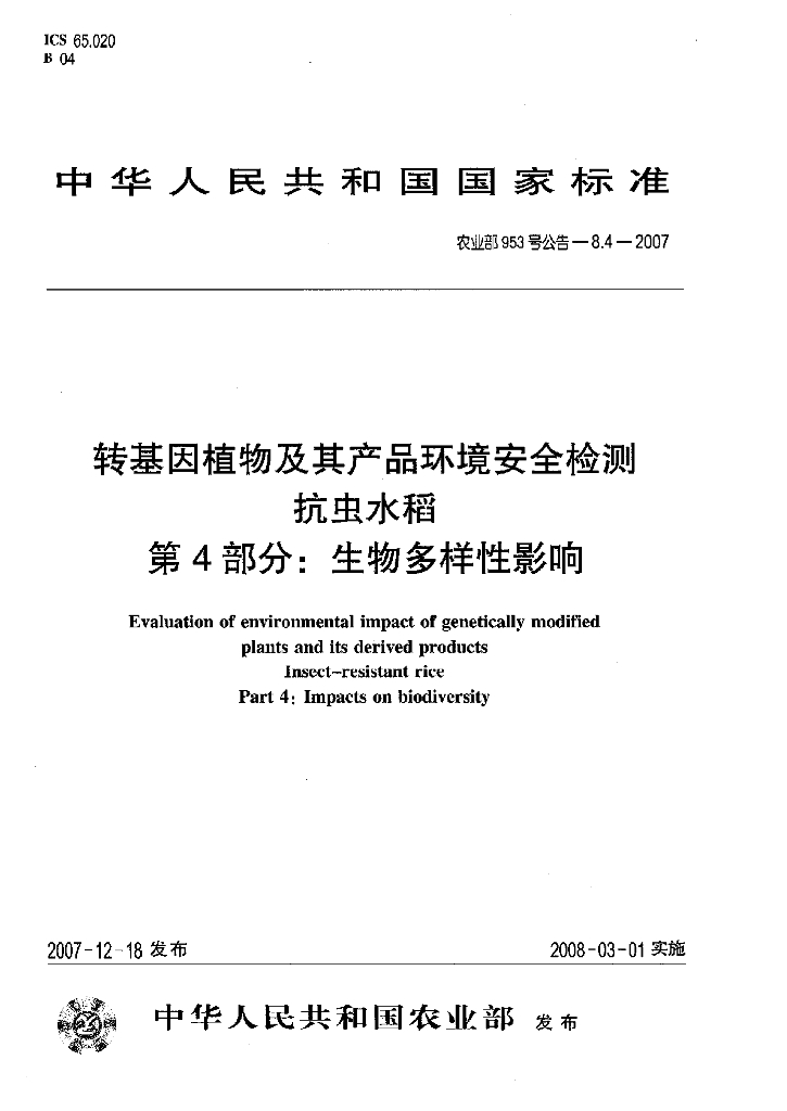 农业部953号公告-8.4-2007 标准预览