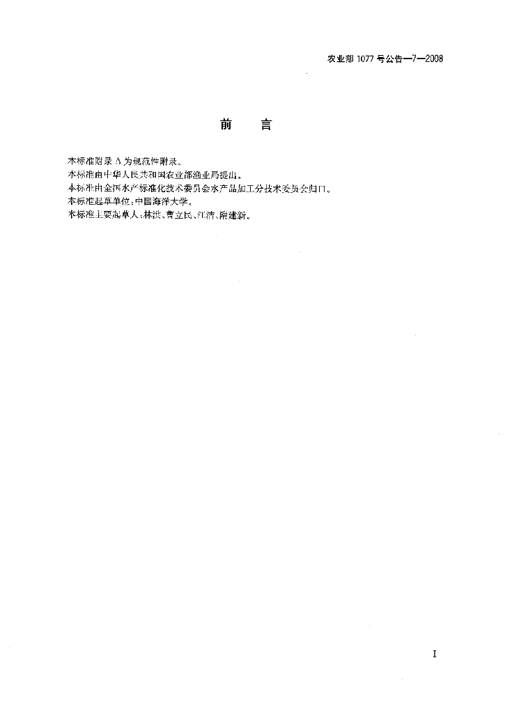 农业部1077号公告-7-2008 标准预览