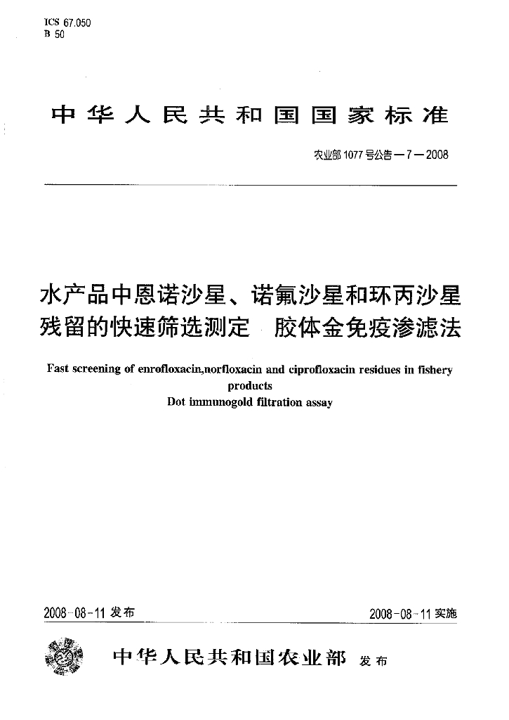农业部1077号公告-7-2008 标准预览