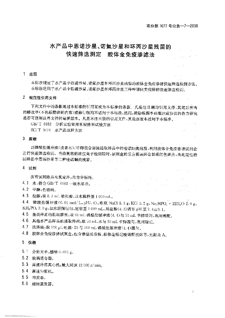 农业部1077号公告-7-2008 标准预览